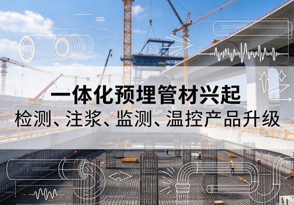 南陵一体化管材产品兴起，声测注浆一体管、多功能预埋管应用增多