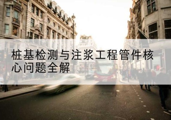 南陵声测管常用规格有哪些？-桩基检测与注浆工程管件核心问题全解